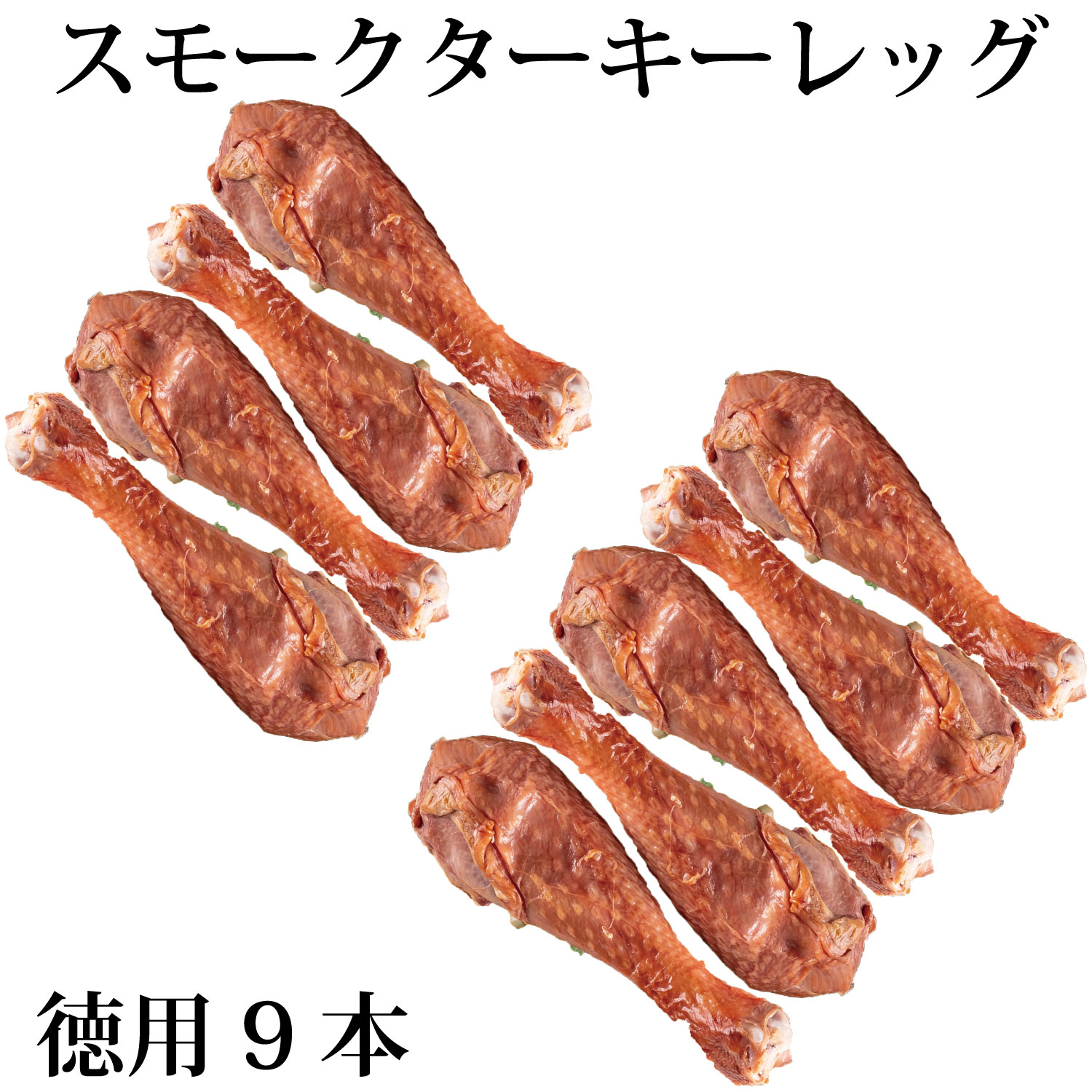 【 訳あり bonbori 最安値 】徳用 スモーク ターキーレッグ 200～250g×9本 1本あたり777円 | 1本ずつ 個包装 七面鳥 燻製 パーティー bbq 誕生日