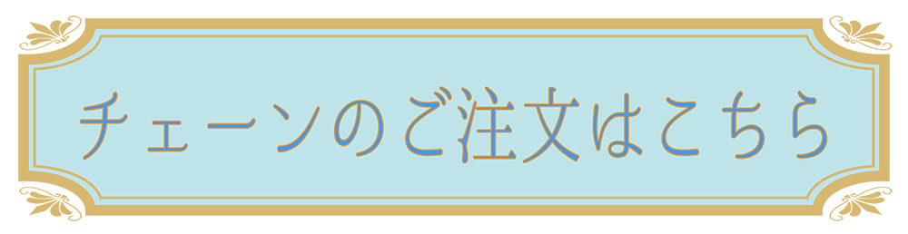 チェーンを選ぶ