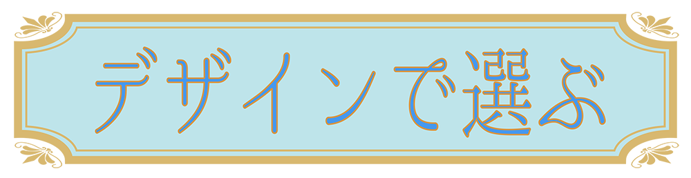 ロケットペンダントのデザインで選ぶ