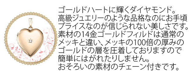 ダイヤモンドゴールドハートロケットペンダント
