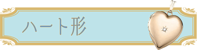 ハートロケットペンダント　ダイヤモンド　ゴールド