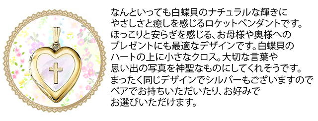 14KGF 14金ゴールドフィルド 白蝶貝クロスハートロケット