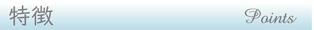 特徴