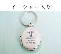 きーほるだーイニシャル入れ