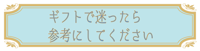 プレゼントで選ぶ