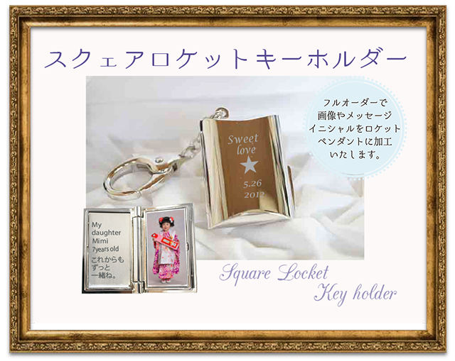 ロケットキーホルダー写真入れメッセージ彫刻
