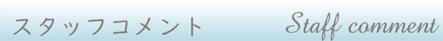 スタッフコメント