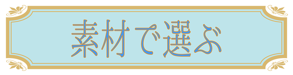 ロケットペンダントの素材で選ぶ