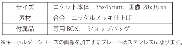 ロケットキーホルダー製品詳細