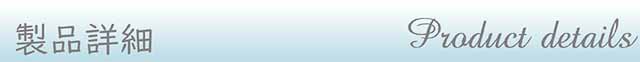 製品詳細