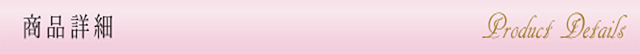 商品詳細