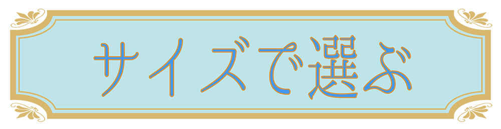 ロケットペンダントのサイズで選ぶ