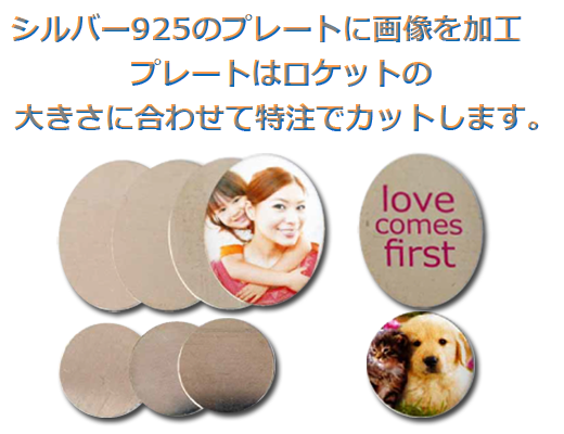 写真をいれるロケットペンダント、　イニシャル彫刻、遺骨、遺影