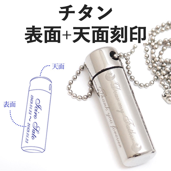 メモリアルペンダントウィズチタン表面天面刻印