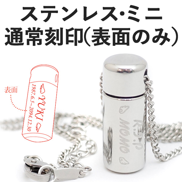 メモリアルペンダントウィズステンレスミニ通常刻印