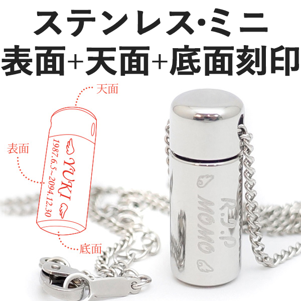 メモリアルペンダントウィズステンレスミニ表面天面底面刻印