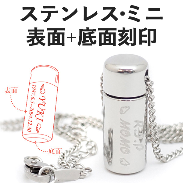 メモリアルペンダントウィズステンレスミニ表面底面刻印