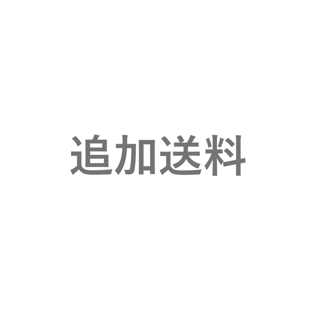 追加送料決済用