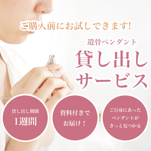 【貸出しサービス】遺骨ペンダント貸し出しサービス 絆を深める応援団 手元供養本舗
