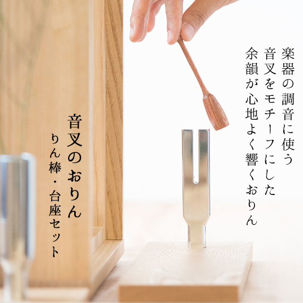 モダン仏具 『音叉のおりん』【おりん台とおりん棒セット】