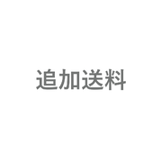 追加送料決済用