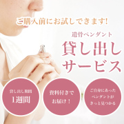 【貸出しサービス】遺骨ペンダント貸し出しサービス 絆を深める応援団 手元供養本舗