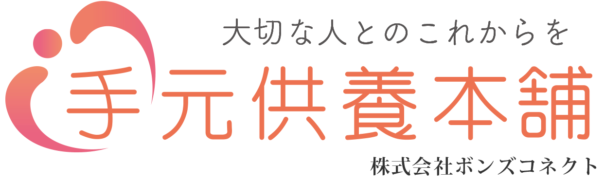 手元供養本舗（株式会社ボンズコネクト）