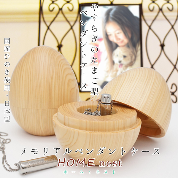 国産ヒノキ製 遺骨ペンダントケース 『HOME nest ホーム ネスト』