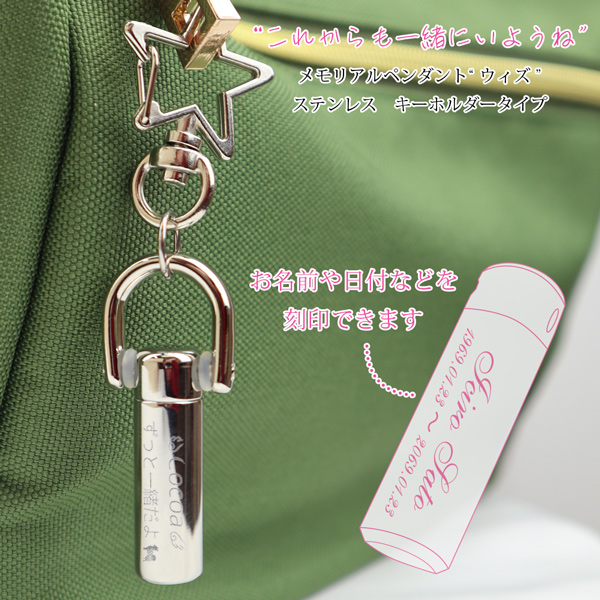 遺骨キーホルダー 『ウイズ キーホルダー ステンレス』【刻印あり：通常（表面）刻印】