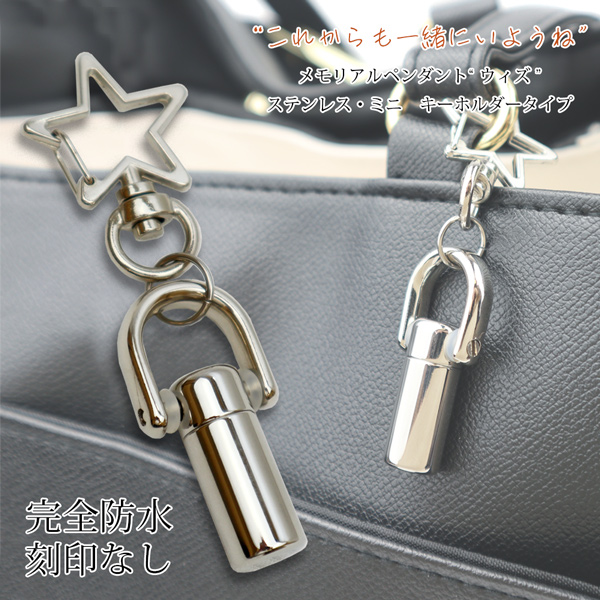 遺骨キーホルダー 『ウイズ キーホルダー ステンレス・ミニ』【刻印なし】　