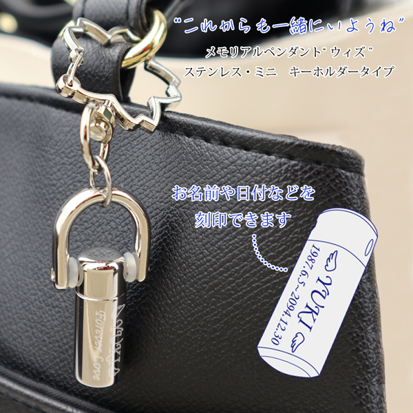 遺骨キーホルダー 『ウイズ キーホルダー ステンレス・ミニ』【全面刻印：表面＋裏面＋天面＋底面への刻印】【お手入れクロス付き】
