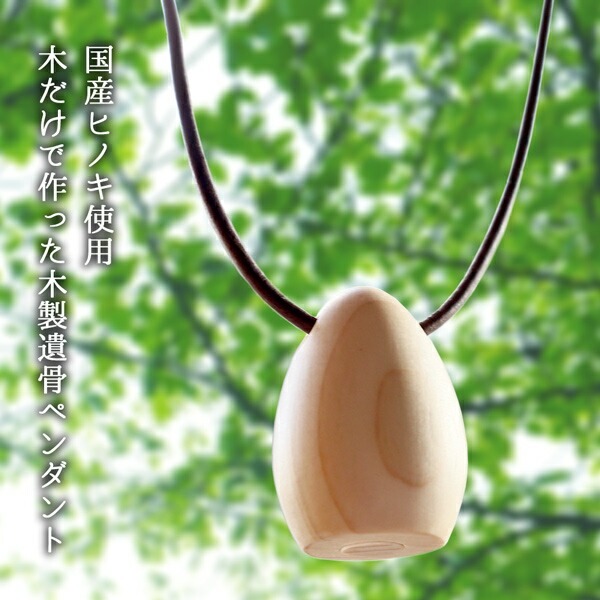 国産ヒノキから作った 木製遺骨ペンダント 『cocon（ココン）』【単品】