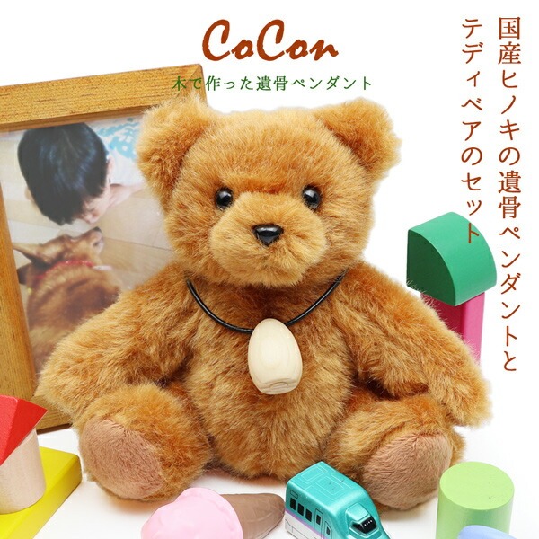 国産ヒノキから作った 木製遺骨ペンダント 『cocon（ココン）』【テディベアセット】