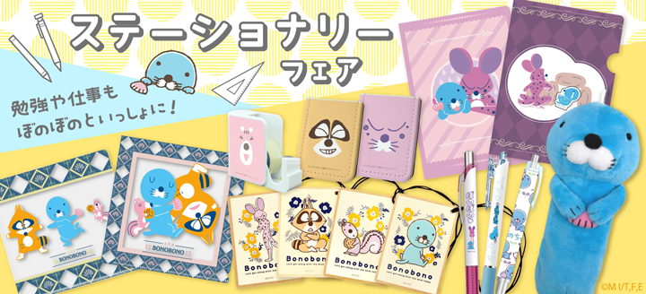 ステーショナリーフェア