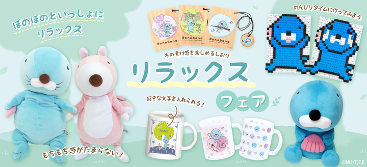 ぼのぼの｜『ぼのぼの』キャラクターグッズの公式通販サイト！