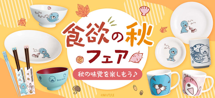 食欲の秋フェア