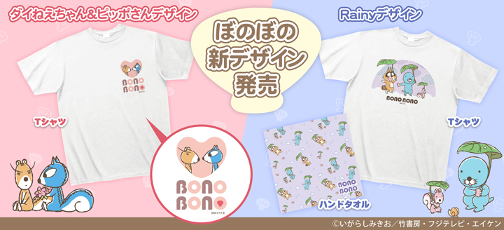 ぼのぼのRainy、ダイ＆ピッポデザイン