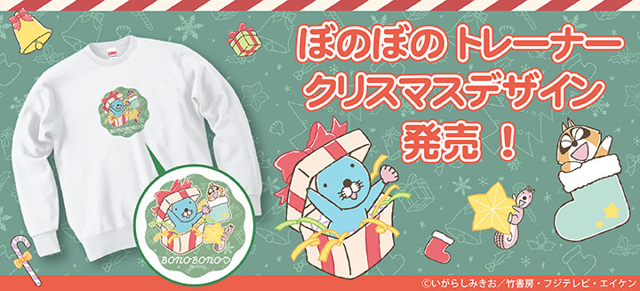 ぼのぼのクリスマストレーナー