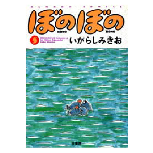 ぼのぼの 5巻