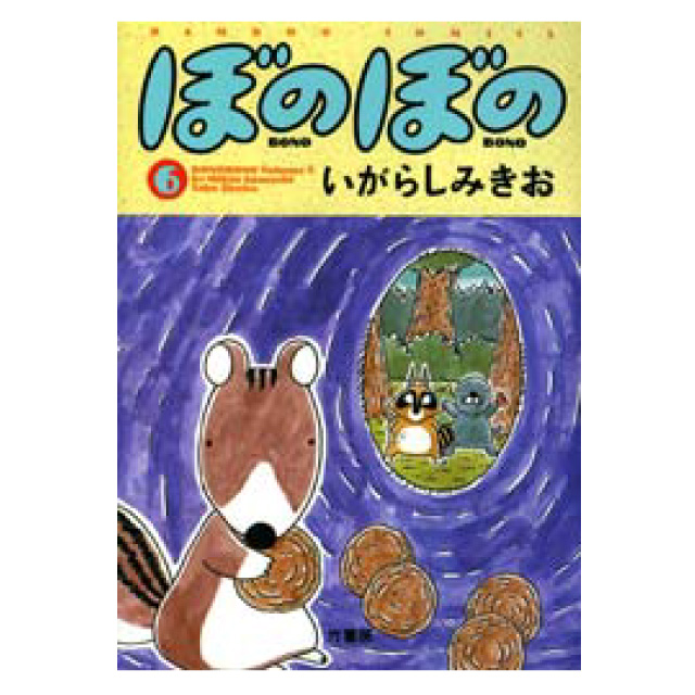 ぼのぼの 6巻