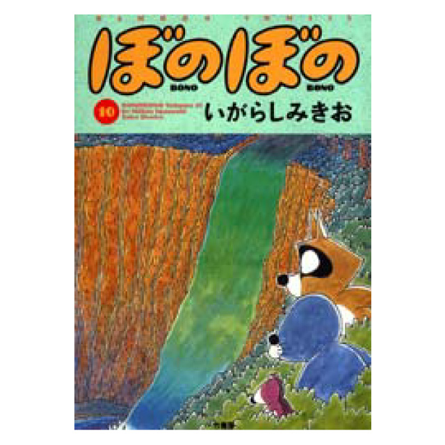ぼのぼの 10巻
