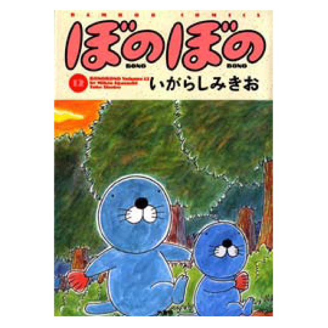 ぼのぼの 12巻