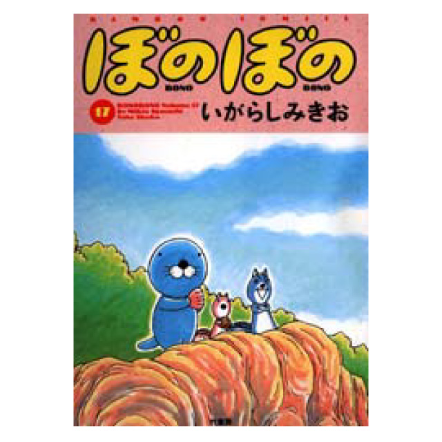 ぼのぼの 17巻