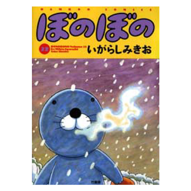 ぼのぼの 22巻