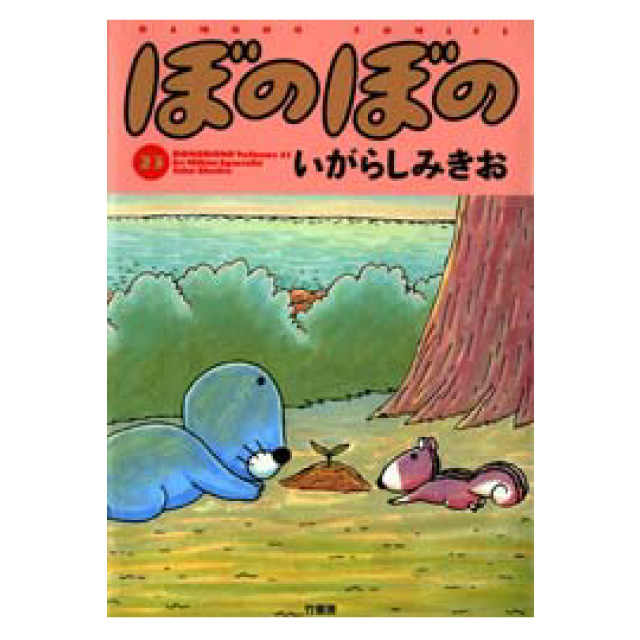 ぼのぼの 23巻