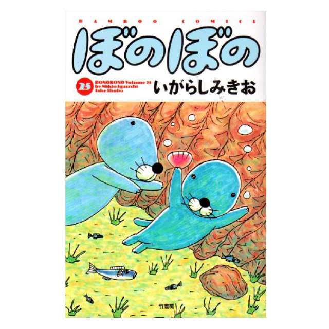 ぼのぼの 25巻