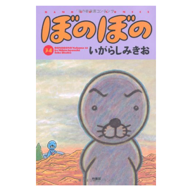 ぼのぼの 34巻