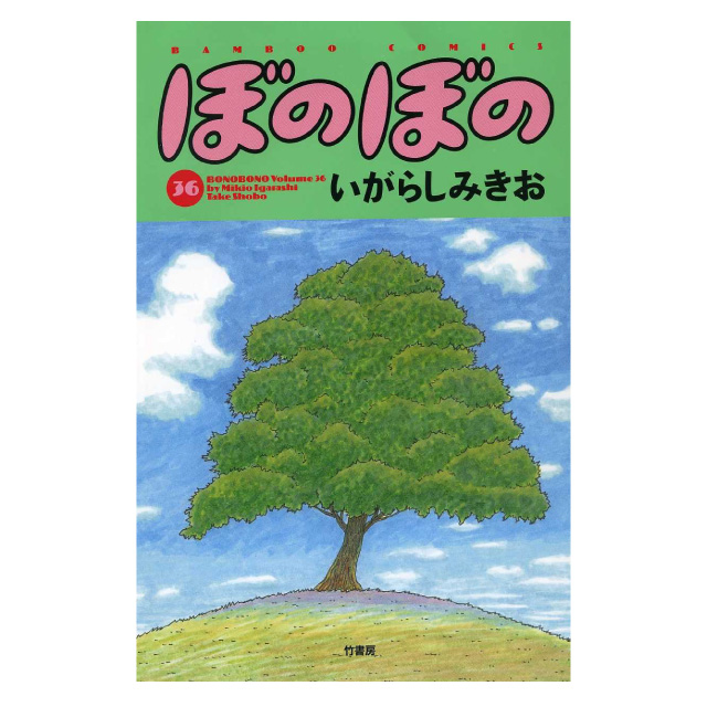 ぼのぼの 36巻
