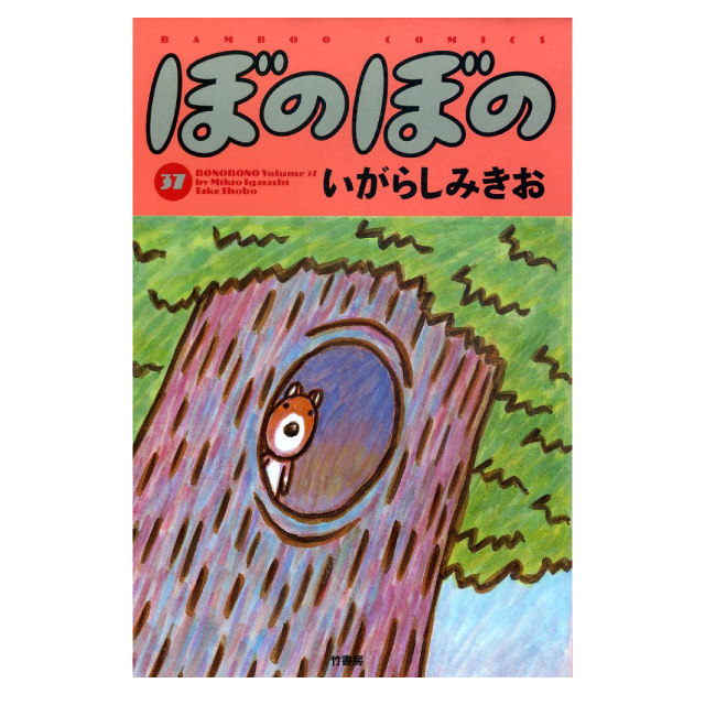 ぼのぼの 37巻