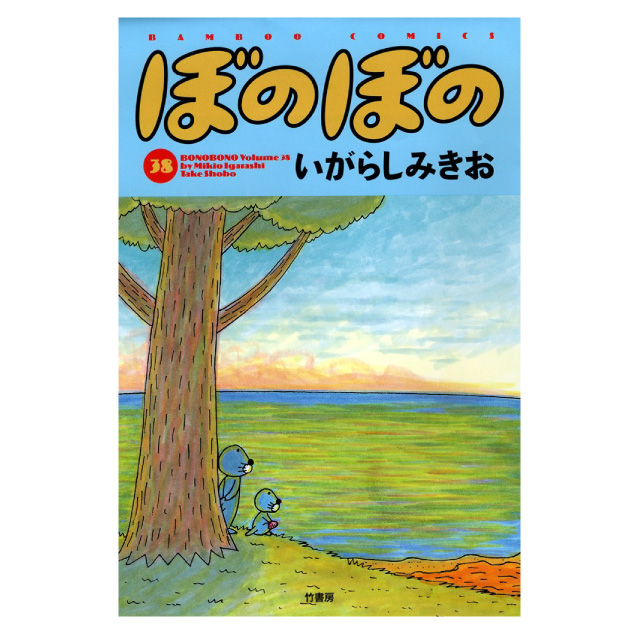 ぼのぼの 38巻